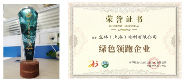 宣偉（上海）涂料有限公司—榮獲“綠色領(lǐng)跑企業(yè)”殊榮